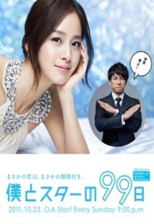 김태희 주연 '나와 스타의 99일' 일본서 두 자릿대 시청률로 쾌조 출발 | Bnt뉴스