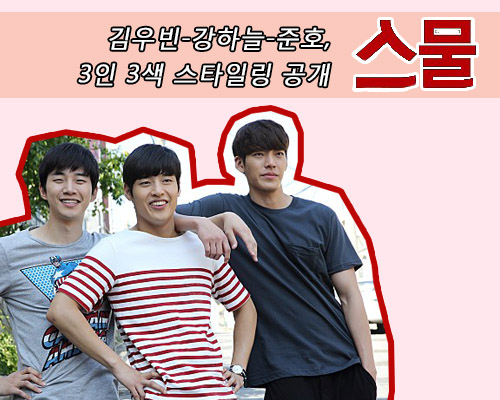 패션☆시네마] 영화 '스물' 김우빈-강하늘-준호, 3인3색 스타일링 분석 | bnt뉴스