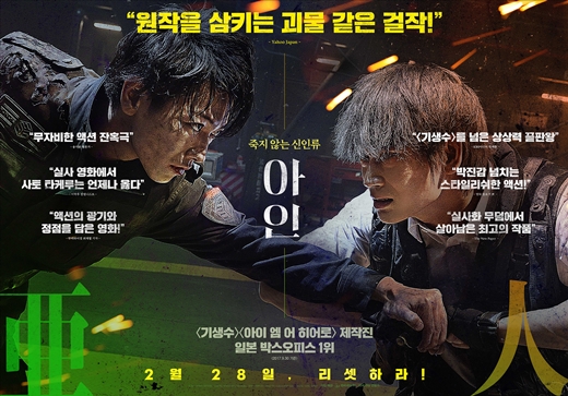 ‘기생수’를 뛰어남다! ‘아인’ 리뷰 포스터 공개...2월28일 개봉 | bnt뉴스
