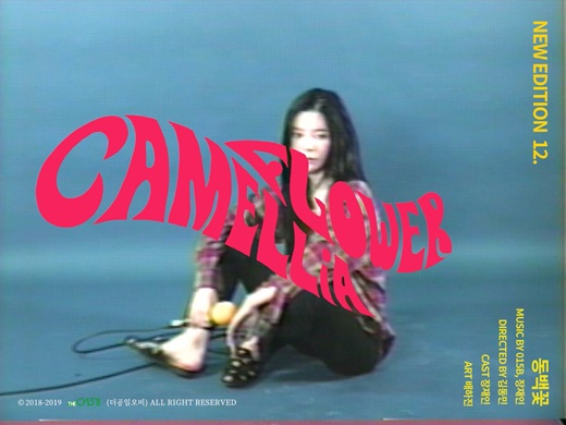 015B-장재인, 60년대 재현한 ‘동백꽃’...오늘(18일) 공개 | bnt뉴스