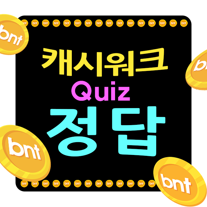 캐시덕/캐시워크 디펜드, 위메프, 이너세트, 제너럴어 아이디어, 정답! 3