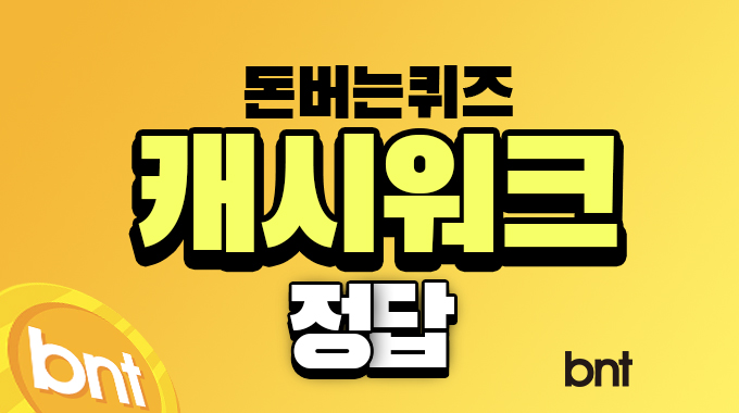 [캐시워크 돈버는퀴즈] 6월 14일 6