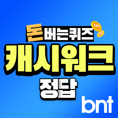 캐시워크 돈버는 퀴즈 정답 5월 18일 대박퀴즈 0518