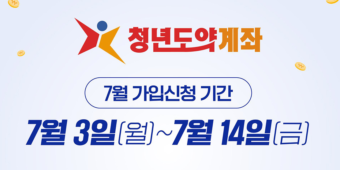 “5년 부어 5000만원” <b>청년도약계좌</b>, 7월 신청자 오는 14일까지 받는다