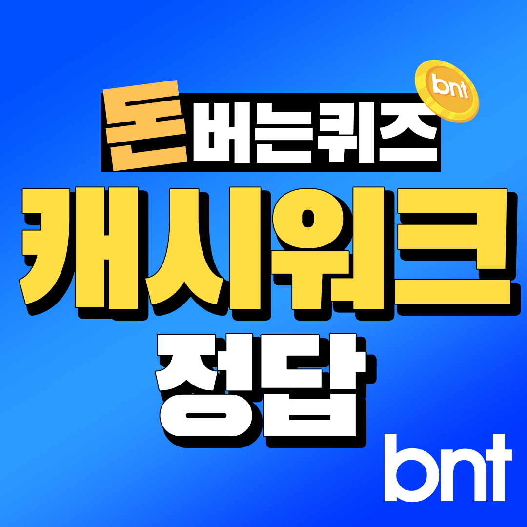 단독] 캐시워크 돈버는퀴즈 정답 2월 8일 | bnt뉴스