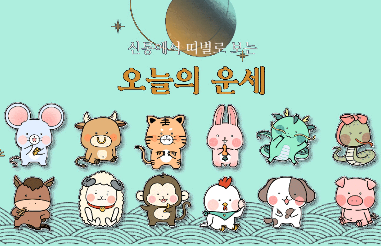 오늘의 운세, 띠별 운세 3월 5일 bnt뉴스