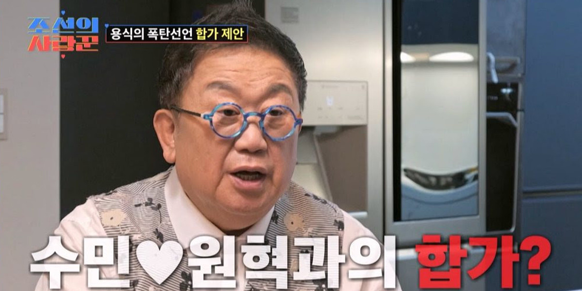 <b>이용식</b>, 원혁이수민에 “<b>합가</b>하자”→ 원혁 “스킨십 자유롭게 해야”
