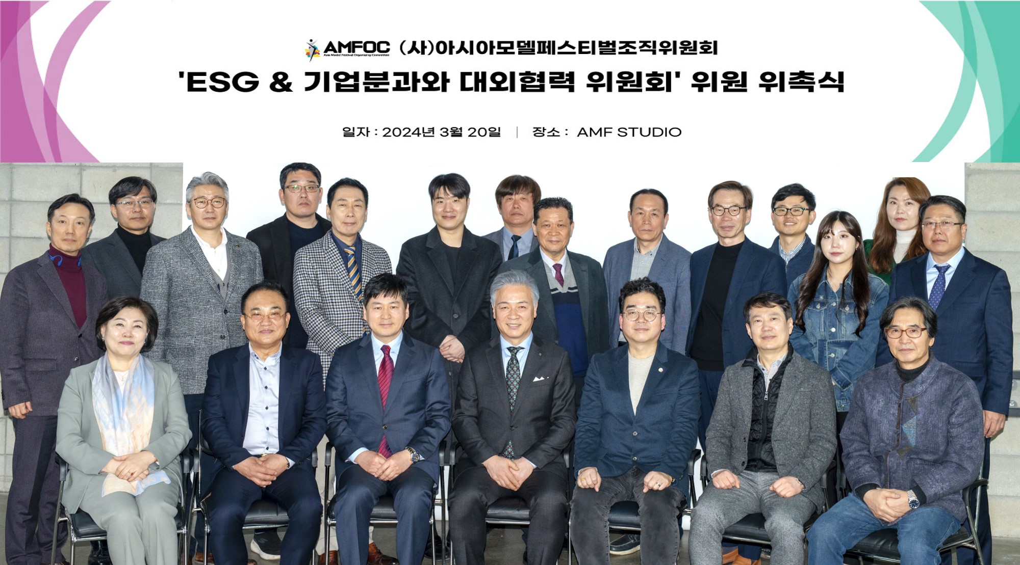 아시아모델페스티벌조직위원회, ESG&기업분과위원회와 대외협력위원회 설립과... - 뉴스 썸네일 이미지