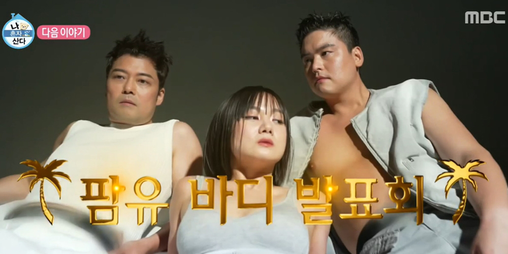 ‘<b>나혼산</b>’ <b>전현무</b>X박나래X<b>이장우</b>, 팜유 바디 발표회 대공개 “안 되는 건 없...