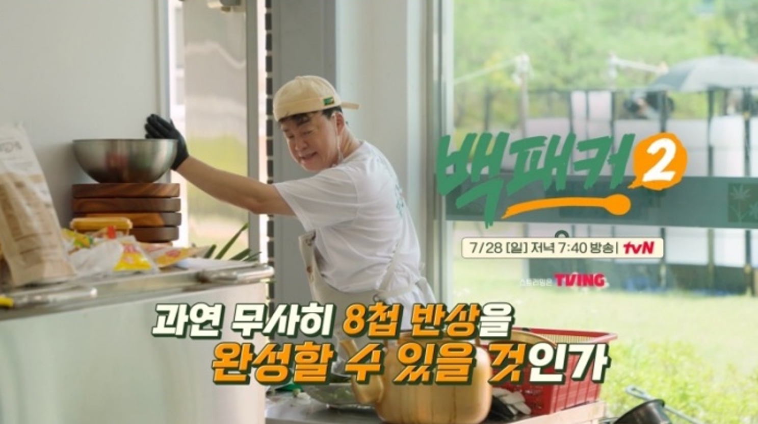 '<b>백패커2</b>' <b>백종원 대마</b> 등장에 입틀막