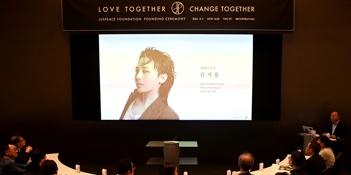 <b>지드래곤</b> 명예 이사장 ‘<b>저스피스</b> 재단’ 창립식 성료