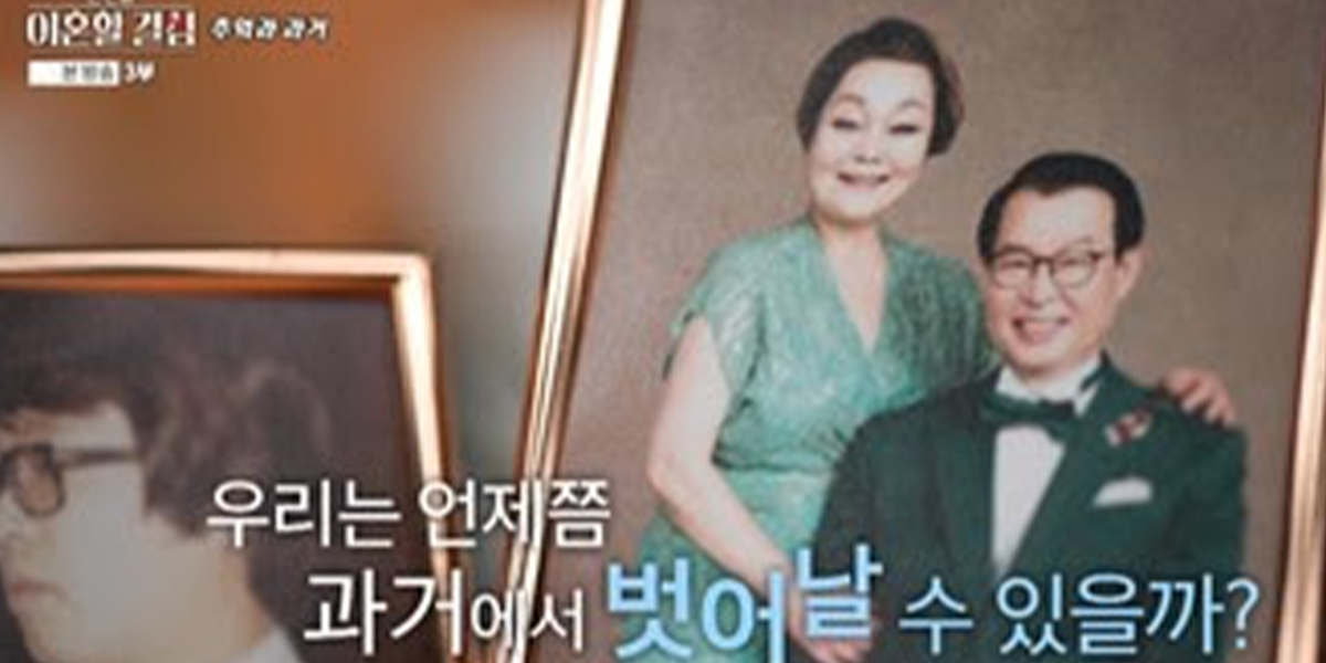 ‘<b>한이결</b>’ 이혜정, 고민환 ‘불륜’ 언급에 촬영 중단