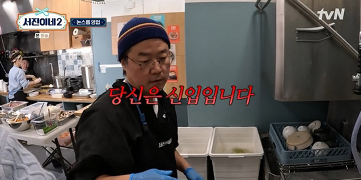 ‘<b>서진이네2</b>’ 나영석 PD 설거지 투입 “탄탄 팀워크”