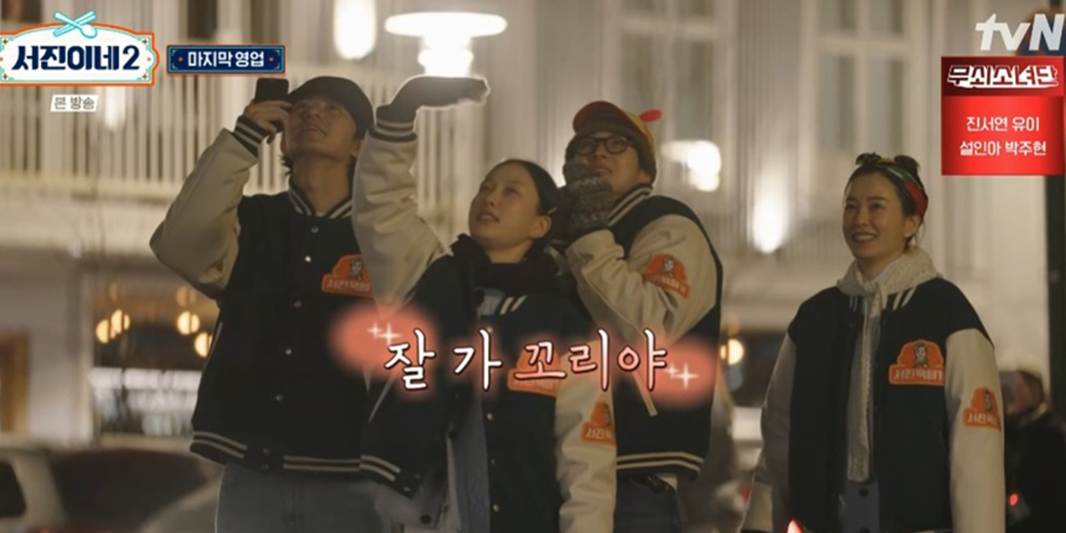 ‘<b>서진이네2</b>’ 유종의 미, 6.5% 종영