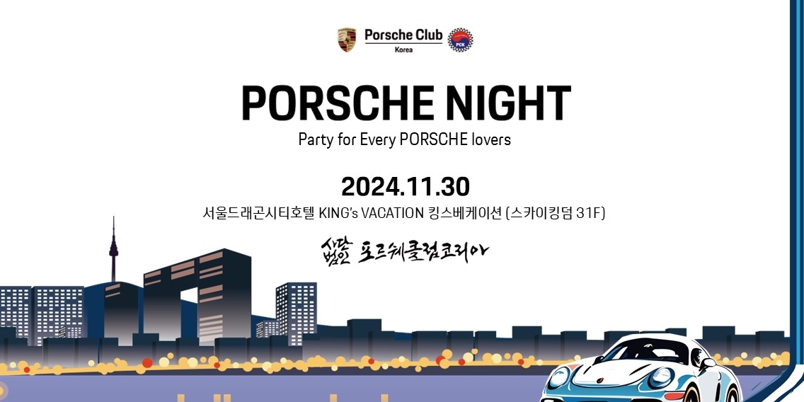 포르쉐 클럽 코리아, 'PORSCHE NIGHT PARTY 2024' 개최 - 뉴스 썸네일 이미지