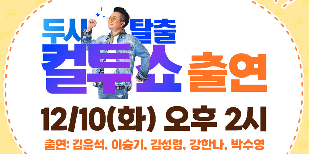 ‘<b>대가족</b>’ 주역들, 오늘(10일) ‘<b>컬투쇼</b>’ 뜬다!