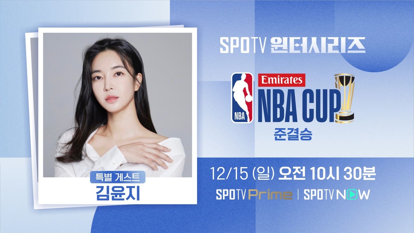 김윤지, 15일 <b>NBA 컵 준결승</b> 중계석 출연