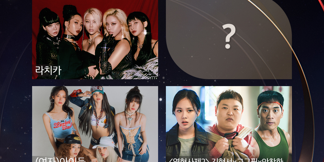 ‘SBS 연기대상’ <b>비비</b>·(여자)아이들·라치카, 축하무대 라인업 공개