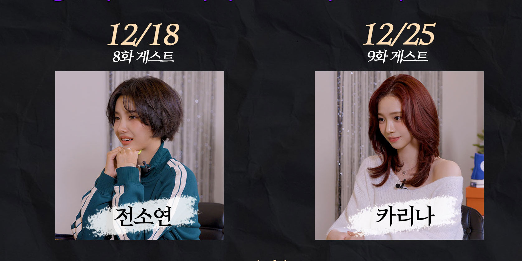 ‘<b>용타로</b>’ 카리나→변요한, 12월 하반기 라인업 공개