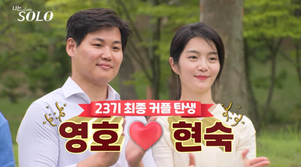 <b>나는솔로</b> <b>23기</b> 현커는 반전?