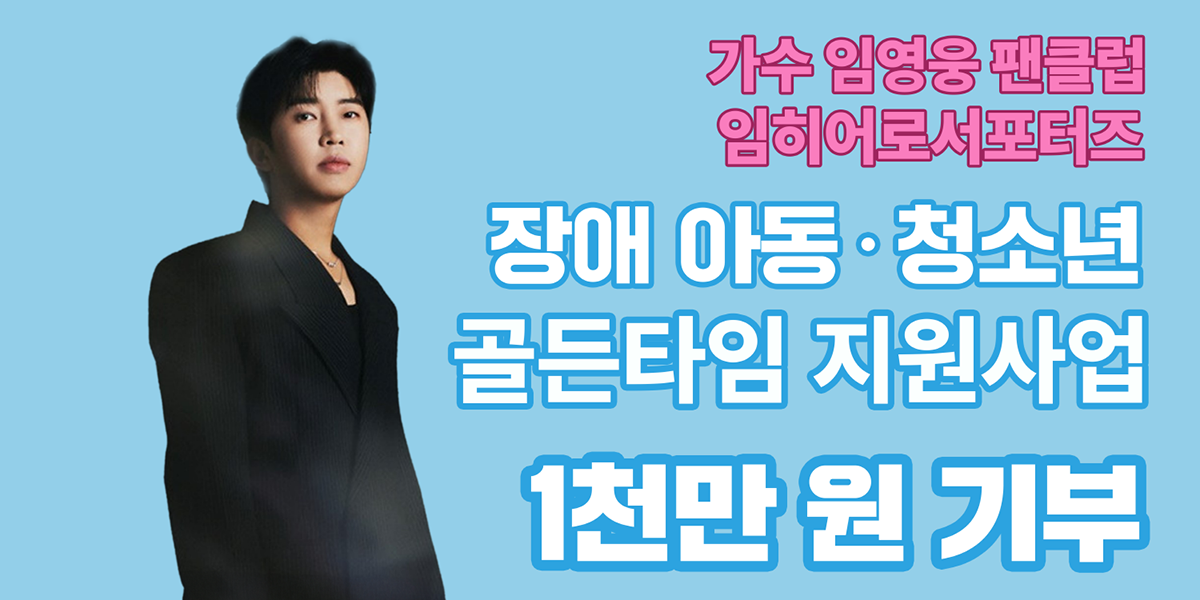 <b>임영웅 팬클럽</b> ‘임히어로서포터즈’ <b>장애아동</b>에 후원금 전달