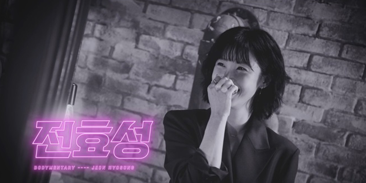 ‘바디멘터리’ <b>전효성</b>, 가슴 수술 고민 고백