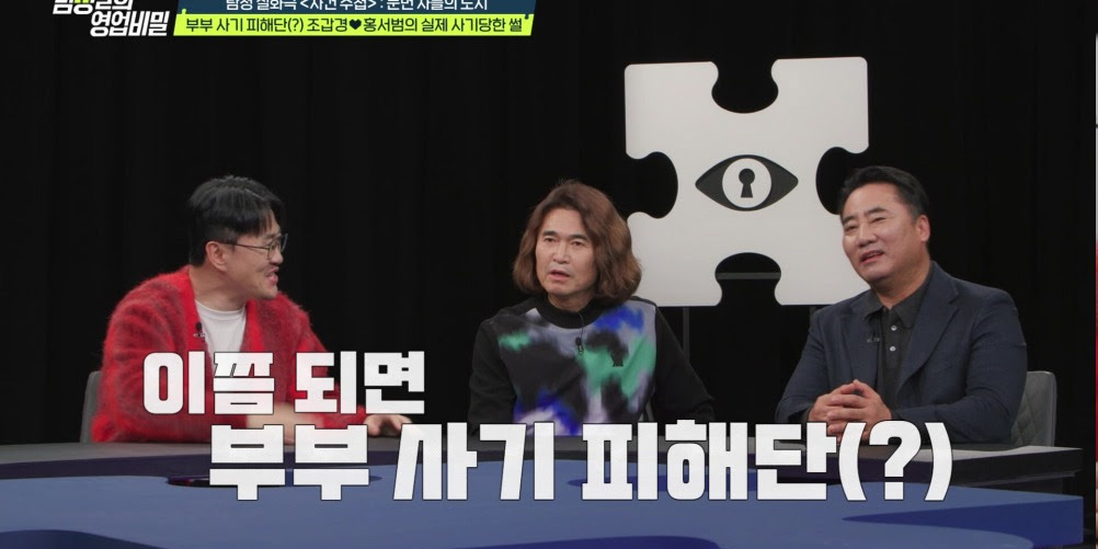 ‘탐정들의영업비밀’ <b>홍서범</b><b>조갑경</b>, 부부 사기 피해단