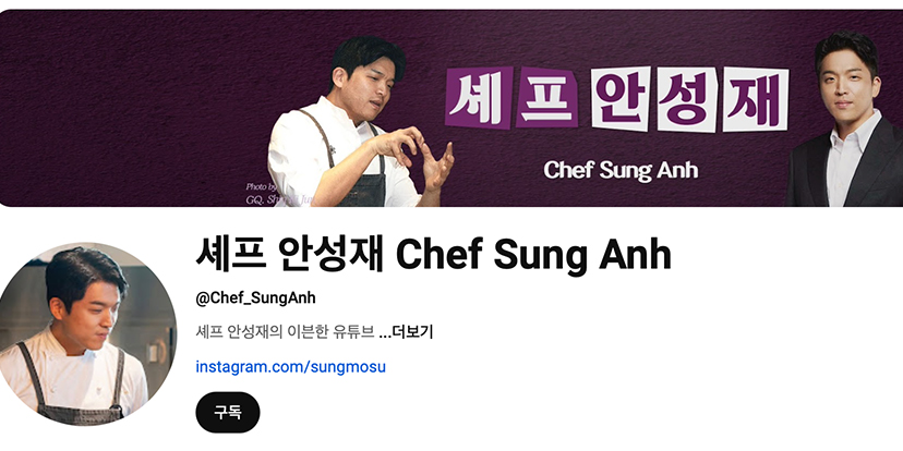<b>안성재 셰프</b> 공식 <b>유튜브</b> 채널 오픈