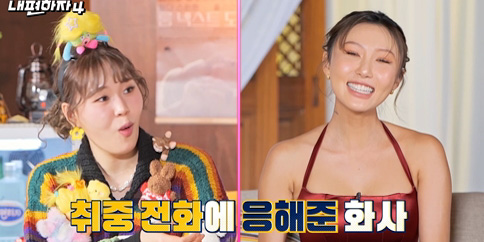 ‘내편하자4’ <b>화사</b>, <b>박나래</b> 수신거부 선언