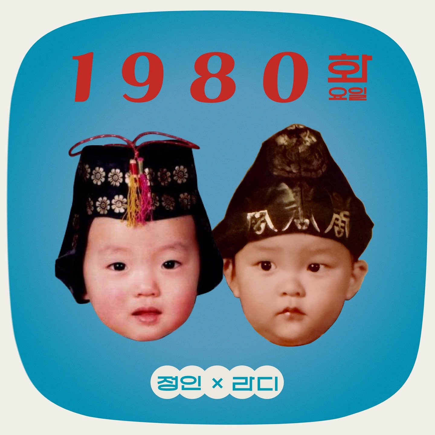 정인X라디 ‘1980 화요일’ 발매 | bnt뉴스