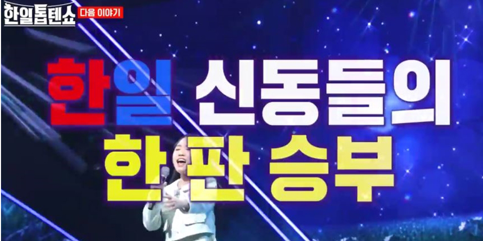 ‘한일톱텐쇼’ <b>한일 신동 가왕전</b>