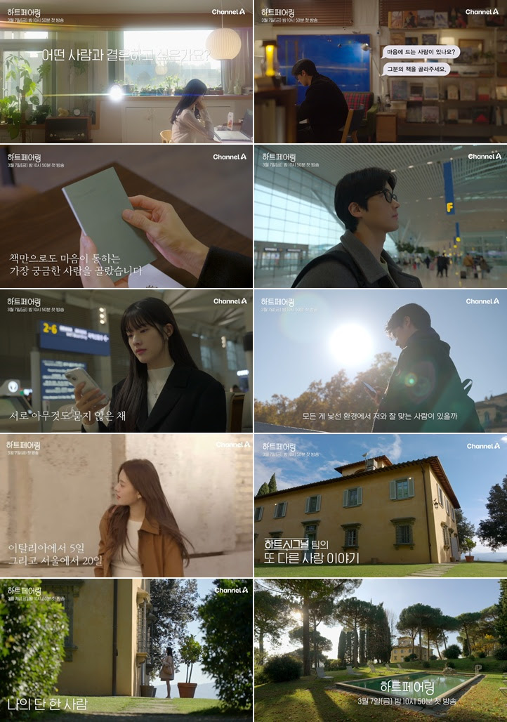 ‘<b>하트페어링</b>’ 오늘(7일) 첫 방송