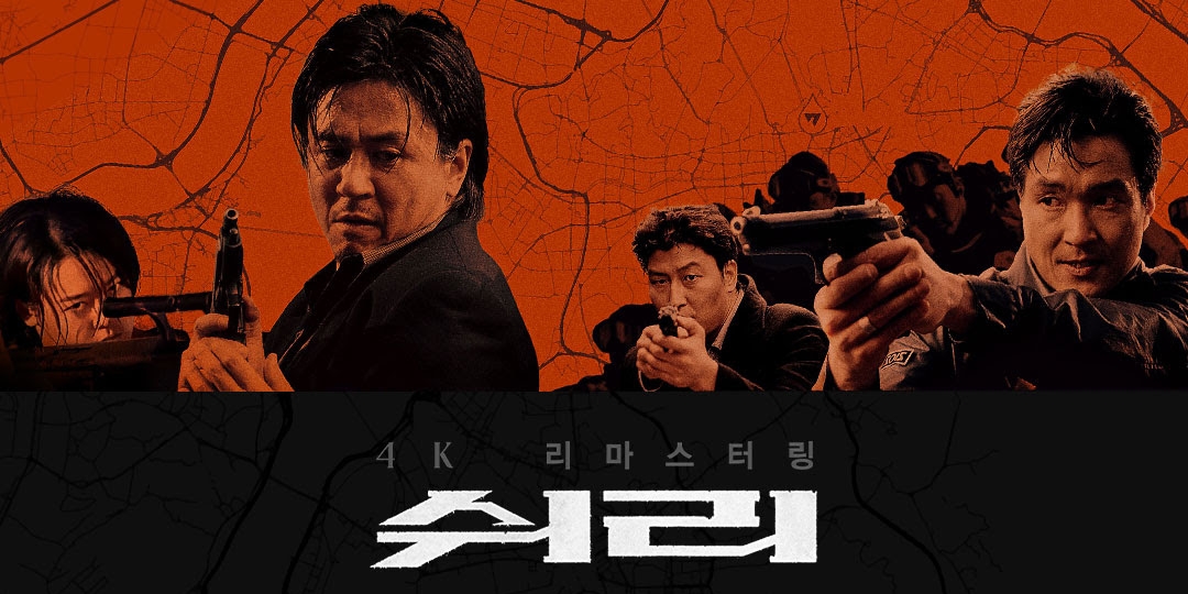 ‘쉬리’ 재개봉 앞두고 GV 개최... 강제규 감독·하정우 참석 | bnt뉴스