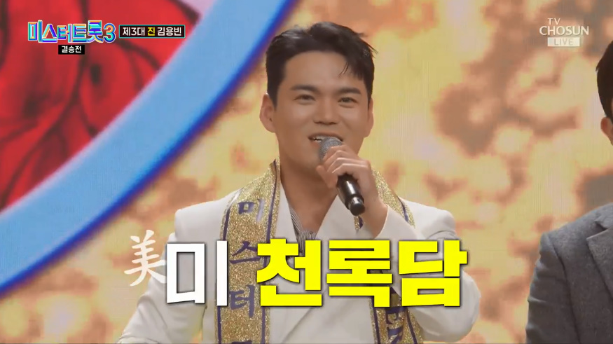 “이정 고마워”… <b>천록담</b>, 미스터트롯3 美등극