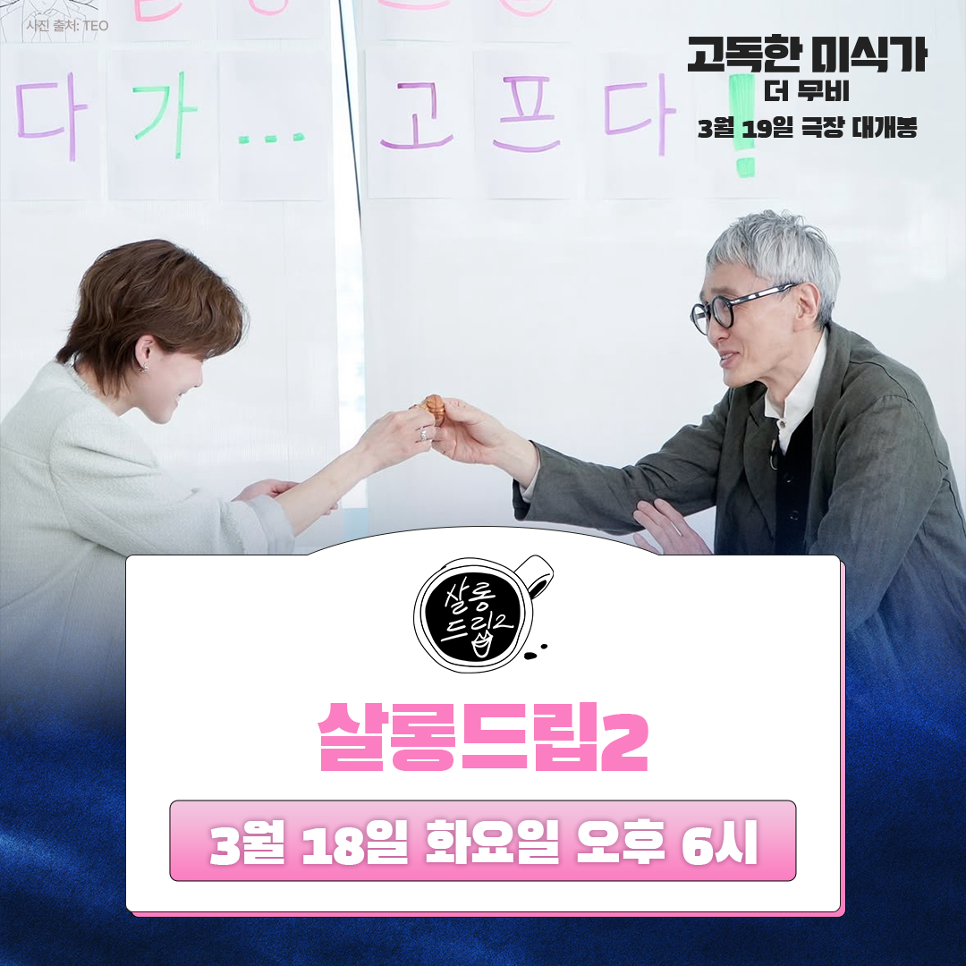 고독한 미식가, 오늘(18일) BTS진X<b>장도연</b> 만난다