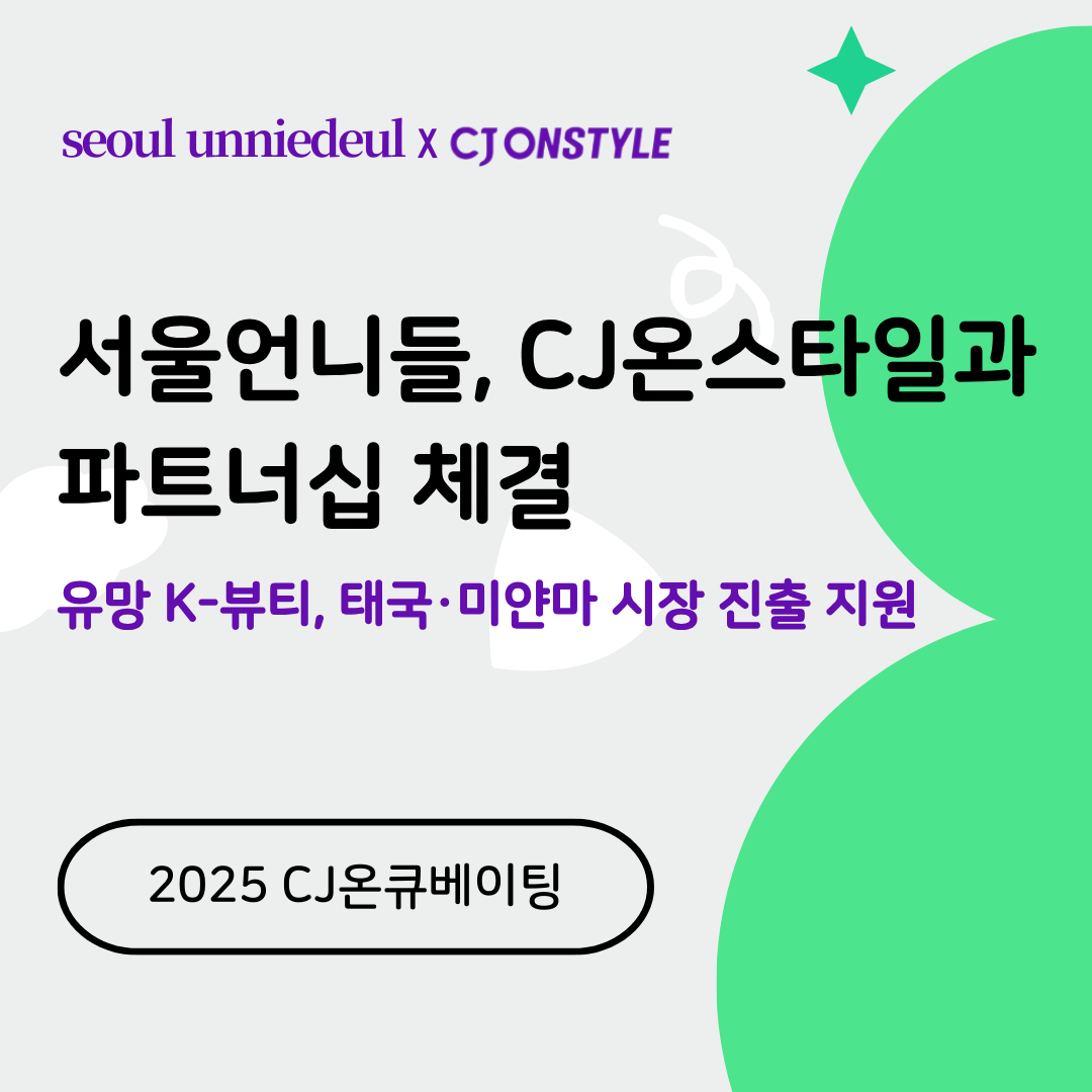 서울언니들, CJ온스타일과 파트너십... 유망 K뷰티 태국-미얀마 진출 지... - 뉴스 썸네일 이미지