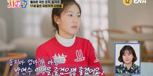 ‘내 아이의 사생활’ <b>송지아</b> 母 박연수 “딸 <b>골프</b> 지원 위해 집도 처분...