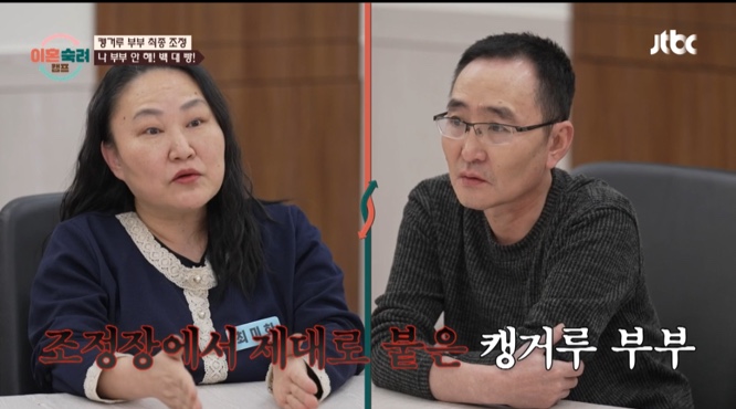 <b>이혼숙려캠프 캥거루 부부</b> 최종 조정 결과