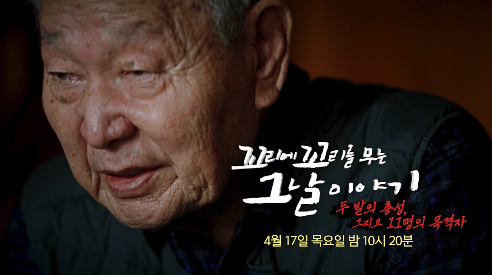 '꼬리에꼬리를무는이야기' 허일병 사망 사건(<b>꼬꼬무</b>)