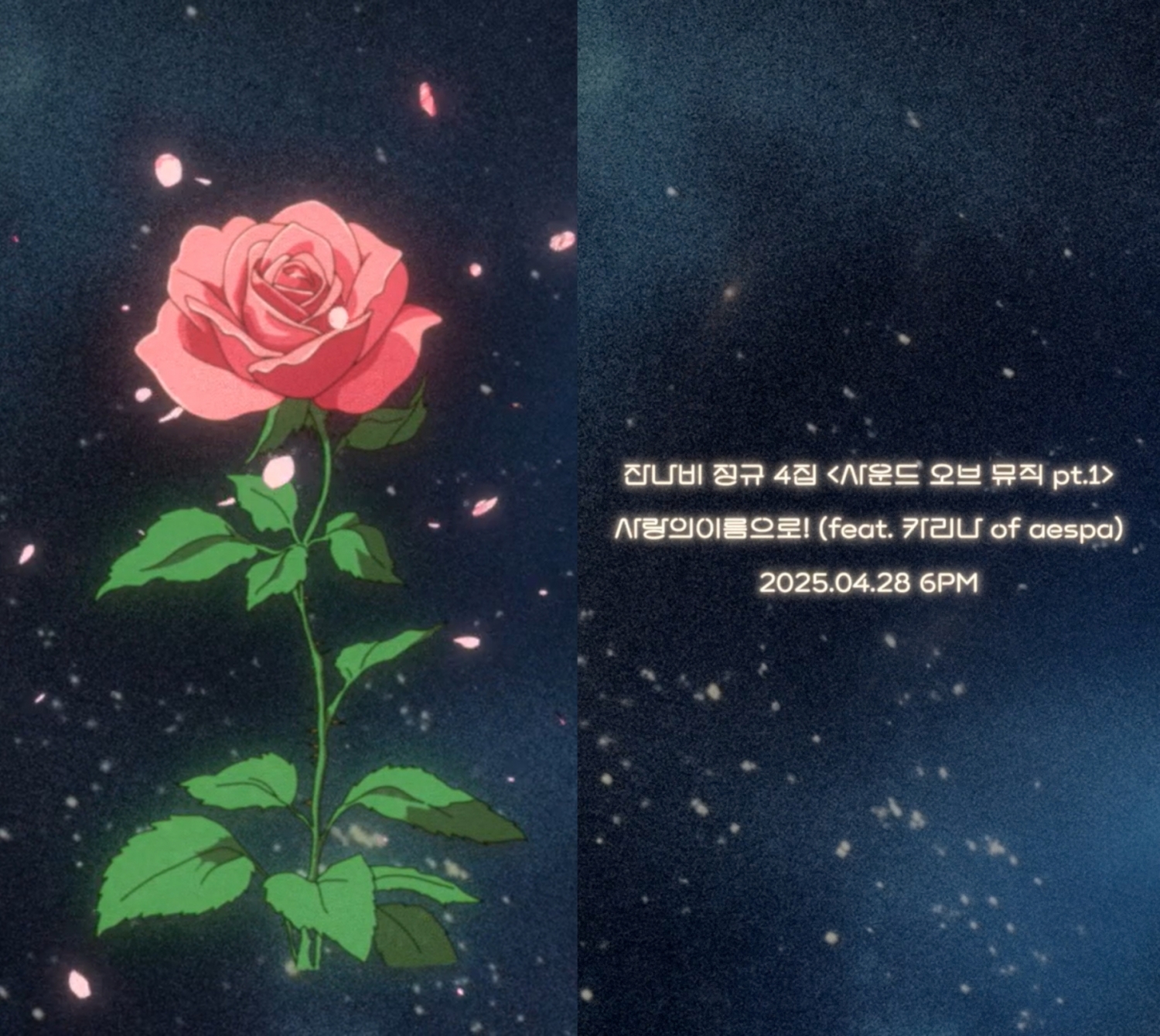 <b>잔나비</b>, 에스파 <b>카리나</b>와 ‘<b>사랑의 이름으로</b>’