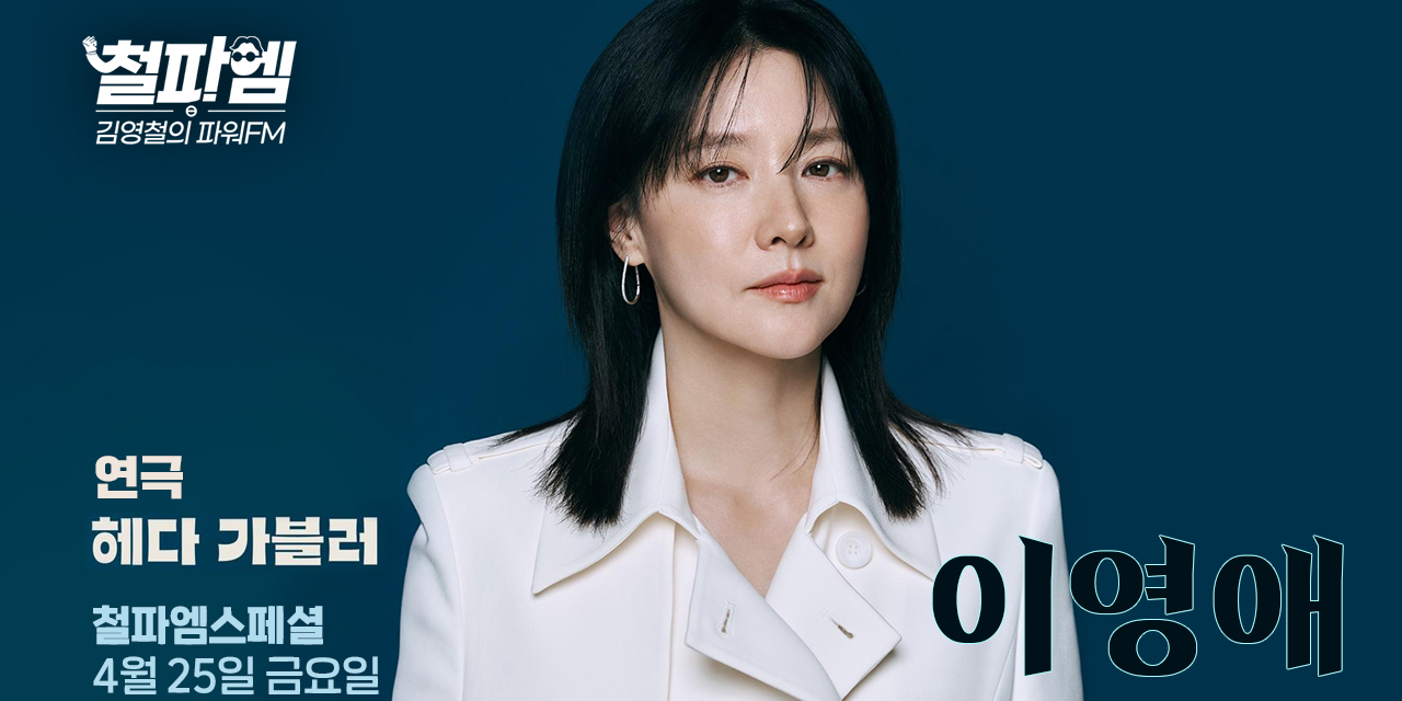 <b>이영애</b>, ‘<b>김영철</b>의 <b>파워FM</b>’ 25일 출격