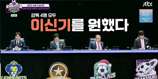 ‘<b>뭉찬4</b>’ 이신기, 전체 1번 지명