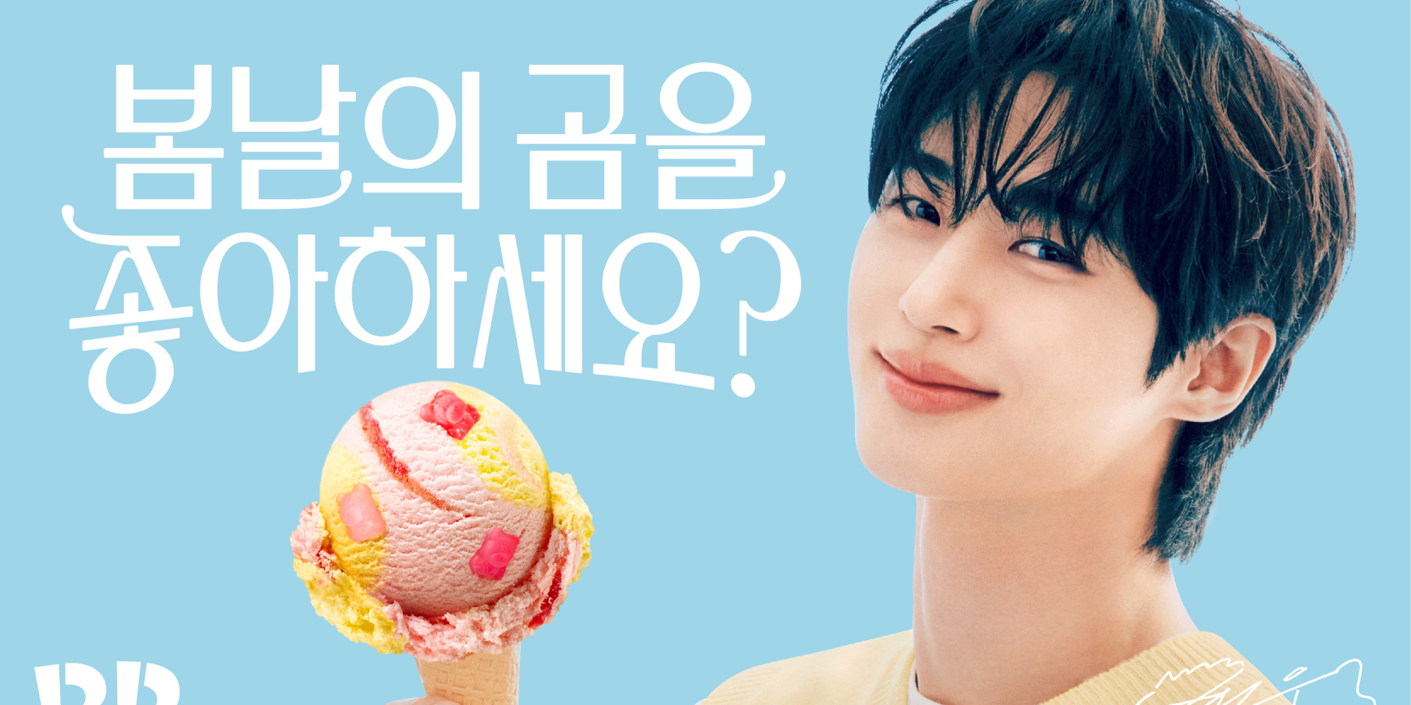배라 봄날의 곰을 좋아하세요 뉴짤 고화질 - 변우석 마이너 갤러리