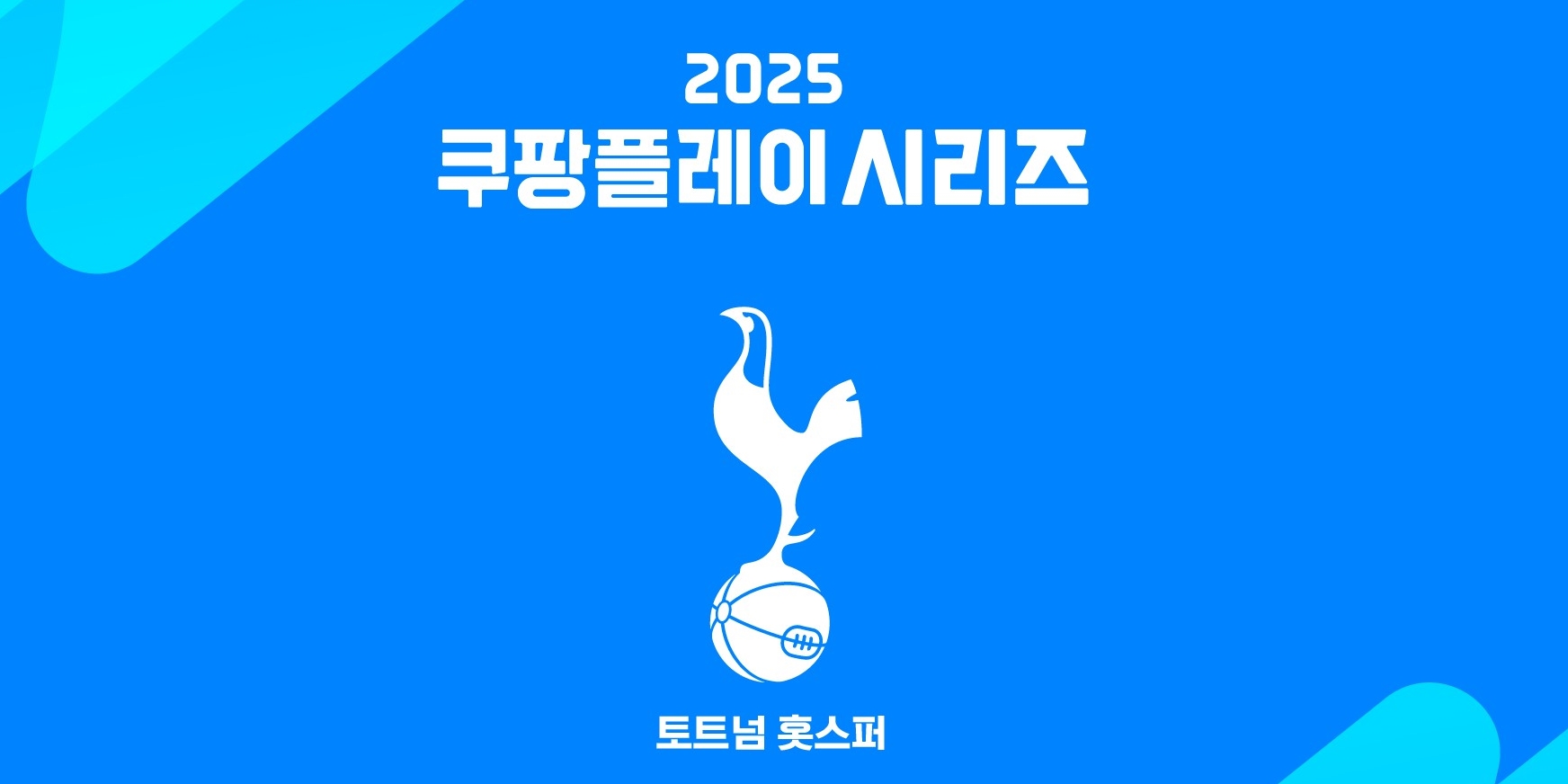 ‘2025 <b>쿠팡플레이 시리즈</b>’ 손흥민의 <b>토트넘</b> 첫 내한팀 확정