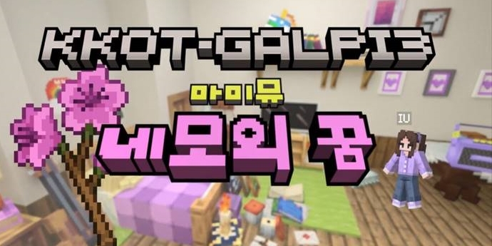 <b>아이유</b>, ‘<b>네모의 꿈</b>’ 티저 공개... 마인크래프트 세계관 접목