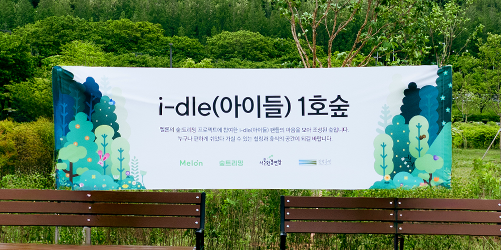 <b>이찬원</b> 숲&아이들 숲, 난지한강공원에 조성