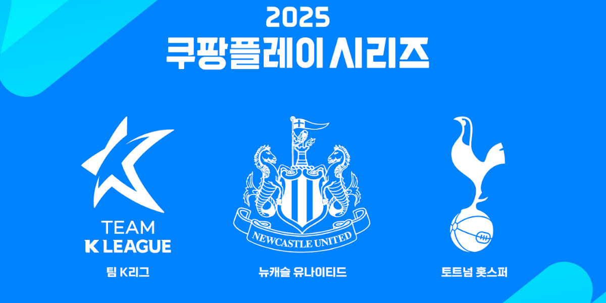 <b>쿠팡플레이</b> 시리즈, <b>토트넘</b> 이어 <b>뉴캐슬</b> 참가