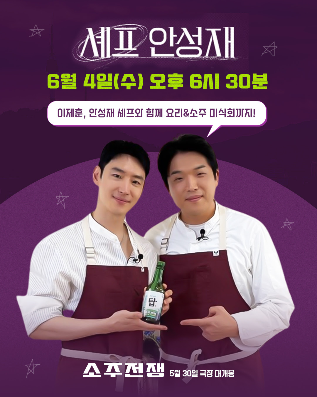 ‘<b>소주전쟁</b>’ <b>이제훈</b>, 안성재 만난다!