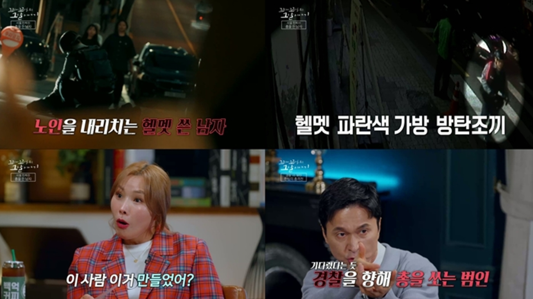 ‘꼬꼬무’ 서울 오패산 터널 <b>총격 테러</b> 조명