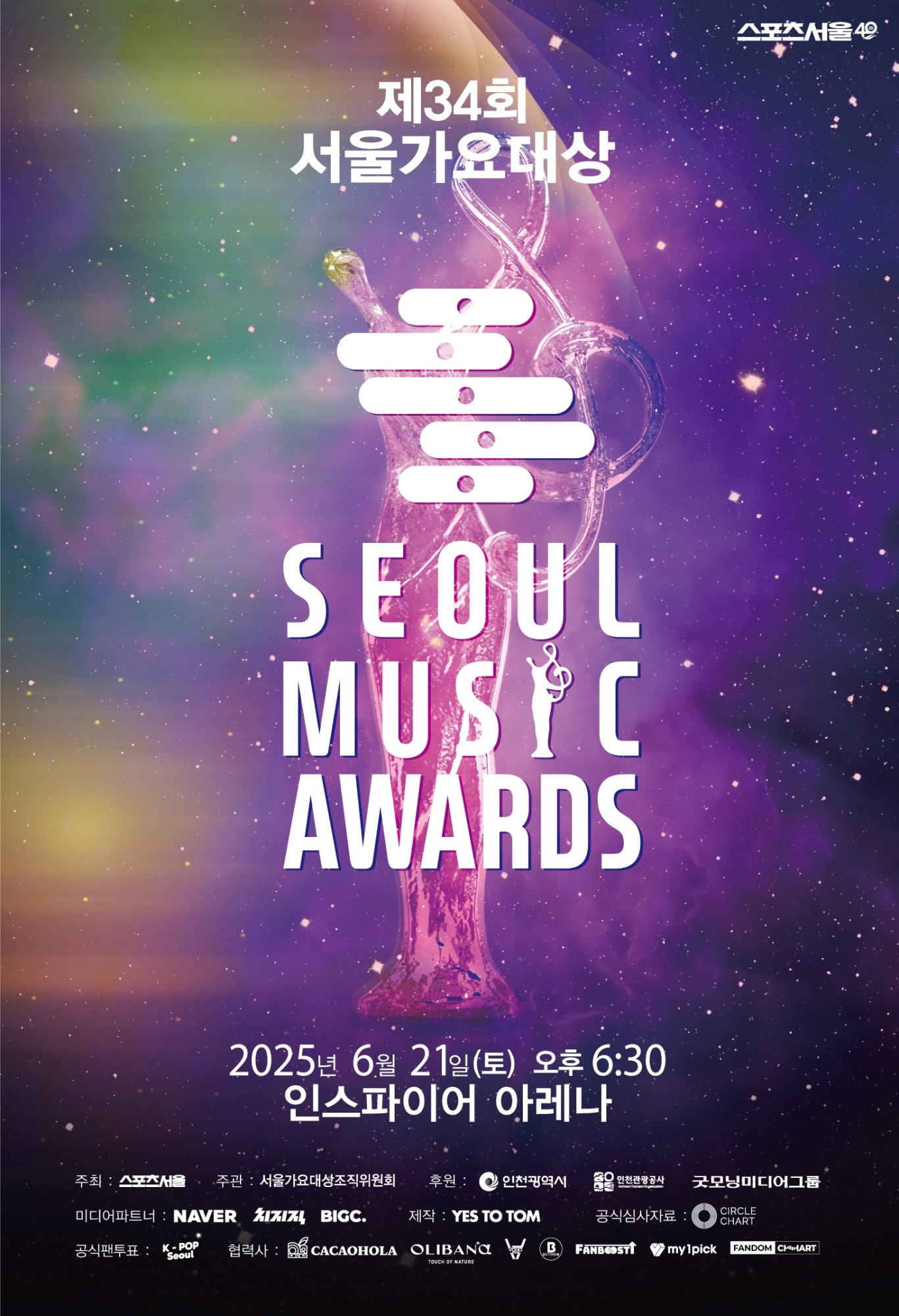 ‘<b>서울가요대상</b>’ 오늘(21일) 생중계